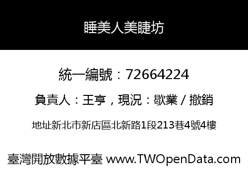 睡美人美睫坊