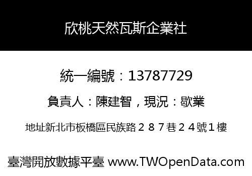 欣桃天然瓦斯企業社