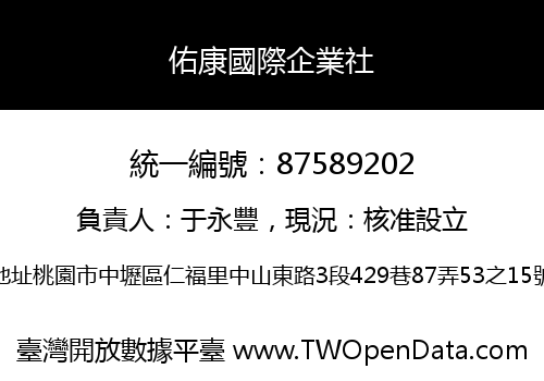 佑康國際企業社
