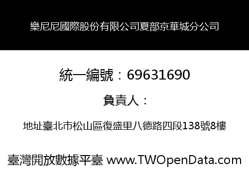 樂尼尼國際股份有限公司夏部京華城分公司