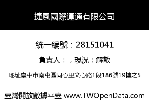 捷風國際運通有限公司