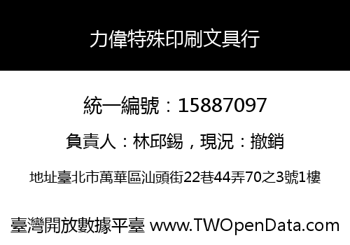 力偉特殊印刷文具行