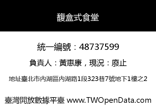 馥盒式食堂