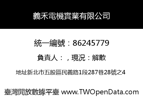義禾電機實業有限公司