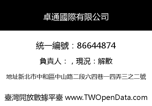 卓通國際有限公司