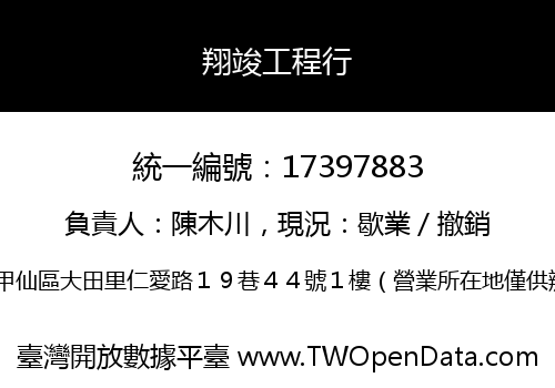 翔竣工程行