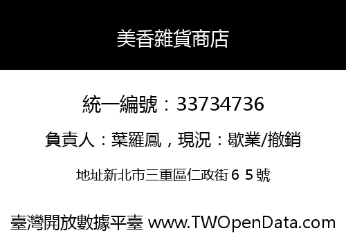 美香雜貨商店