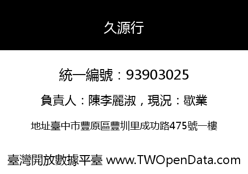 久源行