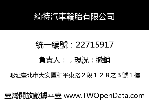 綺特汽車輪胎有限公司