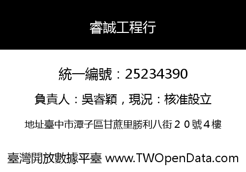 睿誠工程行