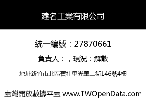 建名工業有限公司