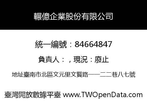 輾億企業股份有限公司