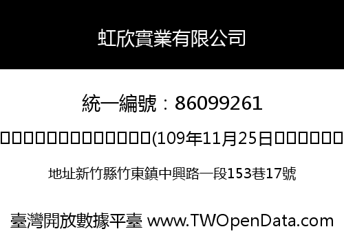 虹欣實業有限公司