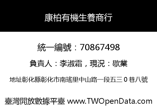 康柏有機生養商行