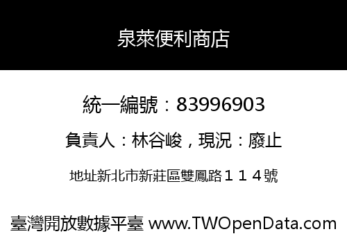 泉萊便利商店