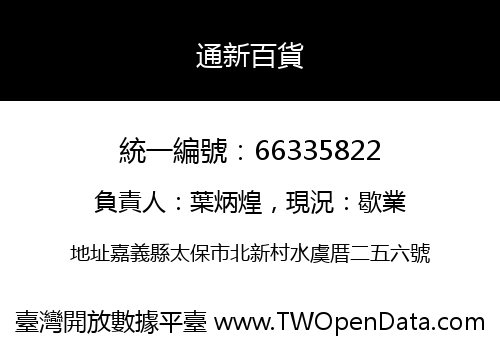 通新百貨