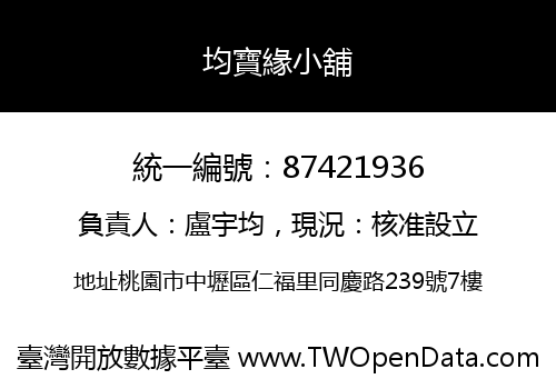均寶緣小舖