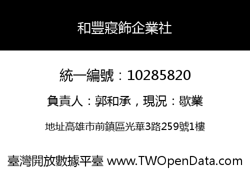 和豐寢飾企業社