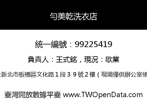 勻美乾洗衣店