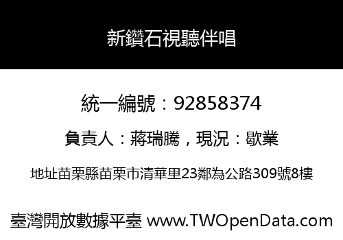 新鑽石視聽伴唱