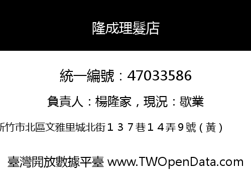 隆成理髮店