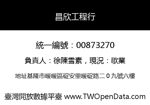 昌欣工程行