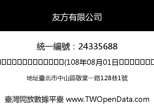 友方有限公司