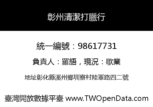 彰州清潔打臘行