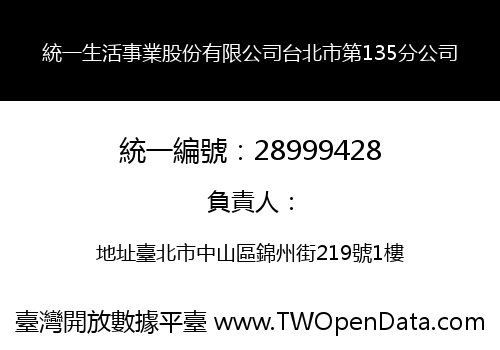 統一生活事業股份有限公司台北市第135分公司