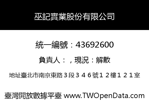巫記實業股份有限公司