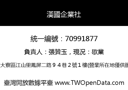 漢國企業社