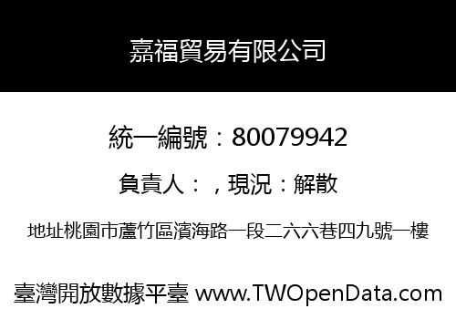 嘉福貿易有限公司