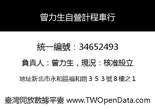 曾力生自營計程車行
