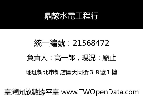 鼎諺水電工程行