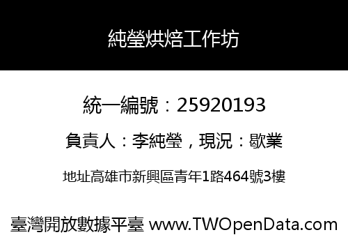 純瑩烘焙工作坊
