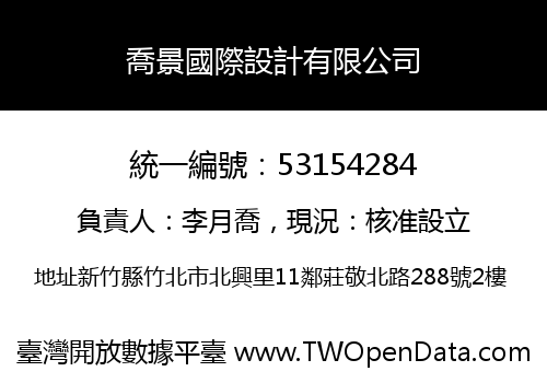 喬景國際設計有限公司