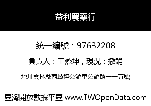 益利農藥行