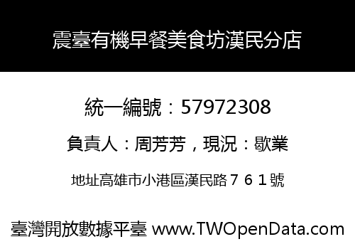 震臺有機早餐美食坊漢民分店