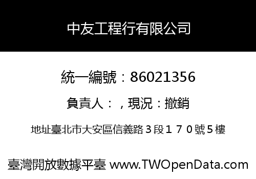 中友工程行有限公司