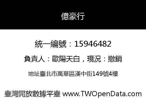 億豪行