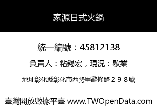家源日式火鍋