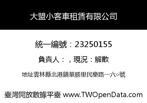 大盟小客車租賃有限公司