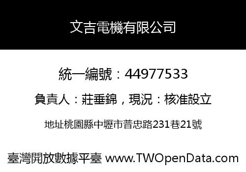 文吉電機有限公司
