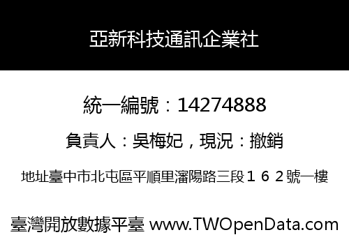 亞新科技通訊企業社
