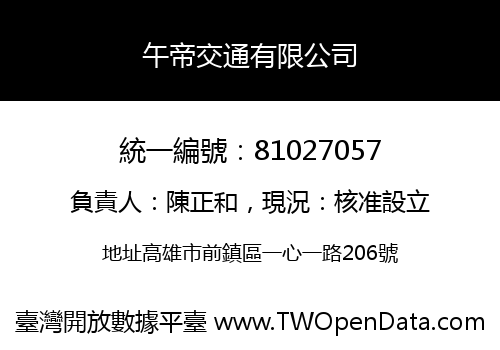 午帝交通有限公司