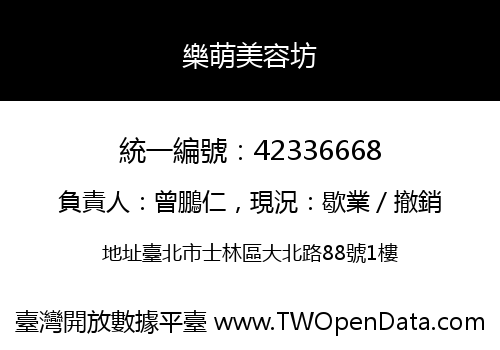 樂萌美容坊