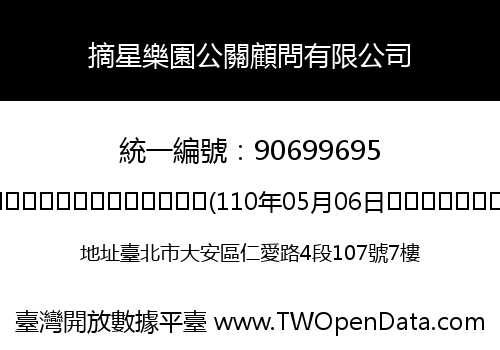 摘星樂園公關顧問有限公司