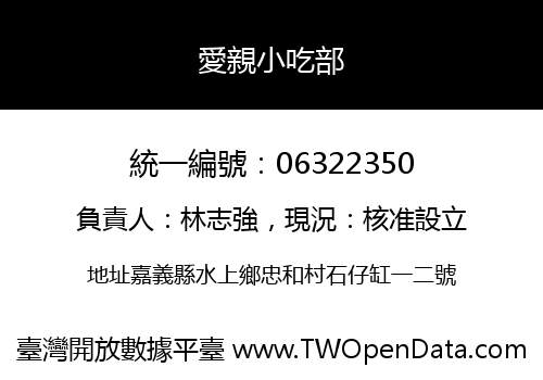 愛親小吃部