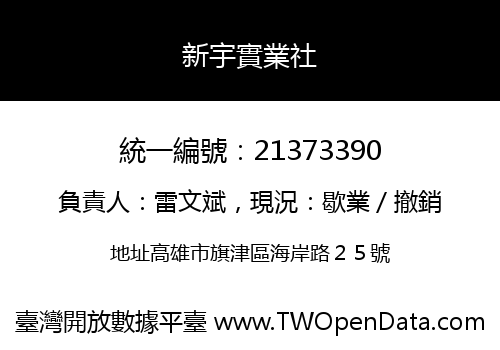 新宇實業社
