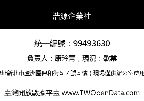 浩源企業社